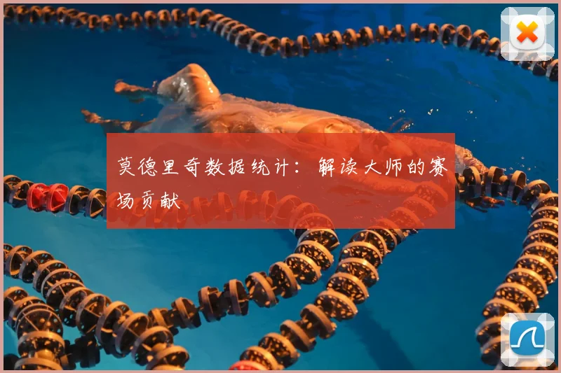 莫德里奇数据统计：解读大师的赛场贡献