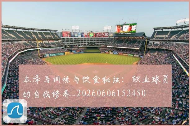 本泽马训练与饮食秘诀：职业球员的自我修养_20260606153450
