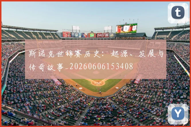 斯诺克世锦赛历史：起源、发展与传奇故事_20260606153408