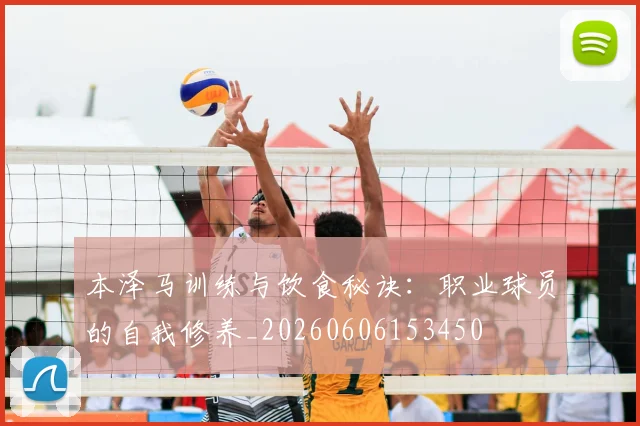 本泽马训练与饮食秘诀：职业球员的自我修养_20260606153450