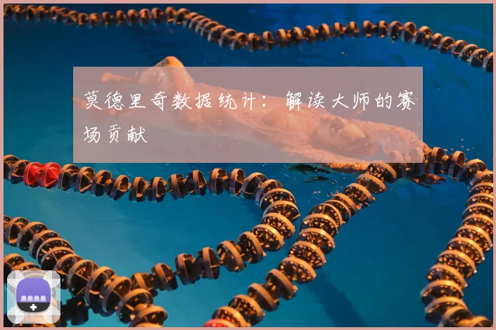 莫德里奇数据统计：解读大师的赛场贡献