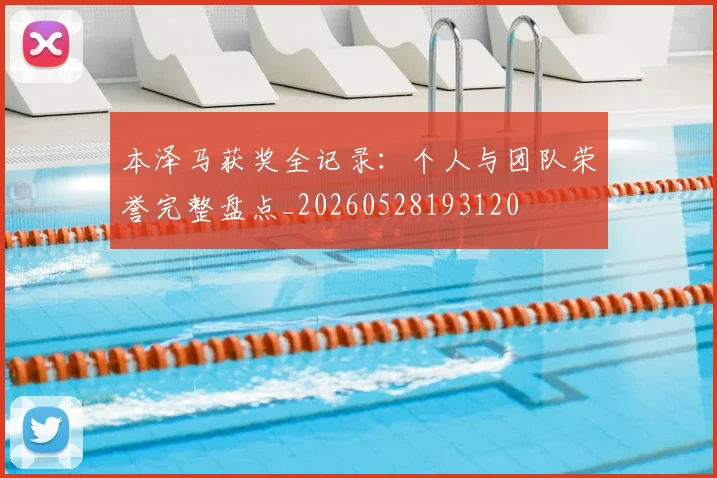 本泽马获奖全记录：个人与团队荣誉完整盘点_20260528193120