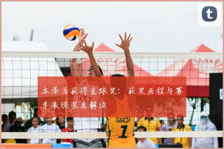 本泽马获得金球奖：获奖历程与赛季表现深度解读