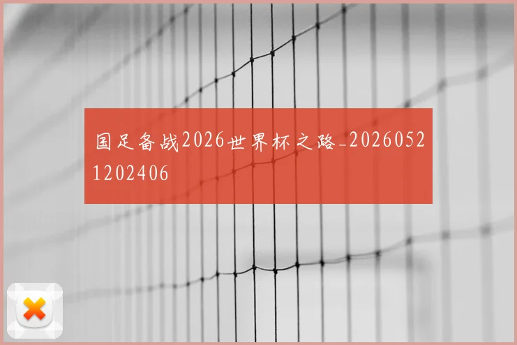 国足备战2026世界杯之路_20260521202406