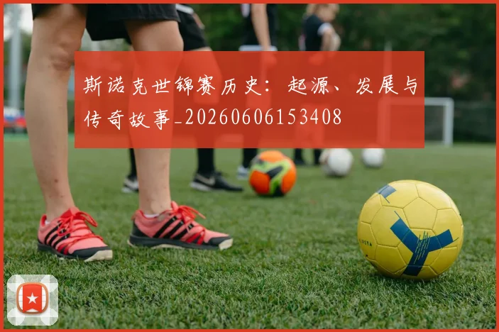 斯诺克世锦赛历史：起源、发展与传奇故事_20260606153408