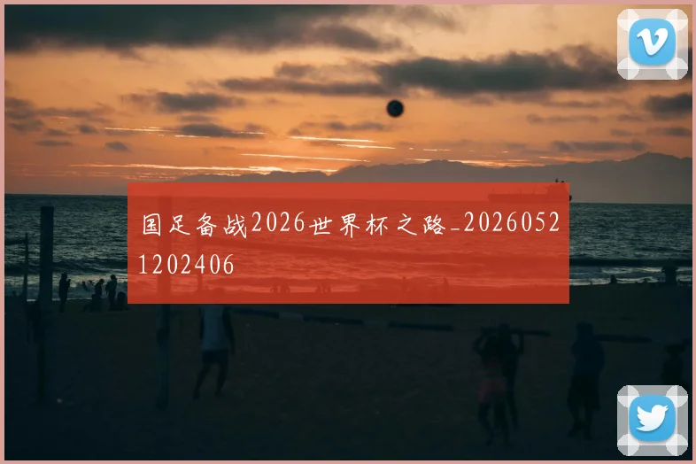 国足备战2026世界杯之路_20260521202406