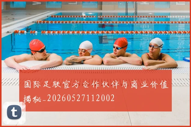 国际足联官方合作伙伴与商业价值揭秘_20260527112002